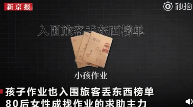 确定不是故意的?国庆假期游客遗失物排行榜 小孩作业本“意外”上榜