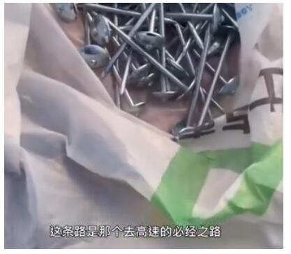 套路重重！公路被撒钢钉2公里司机捡70多颗 到底是谁干的？