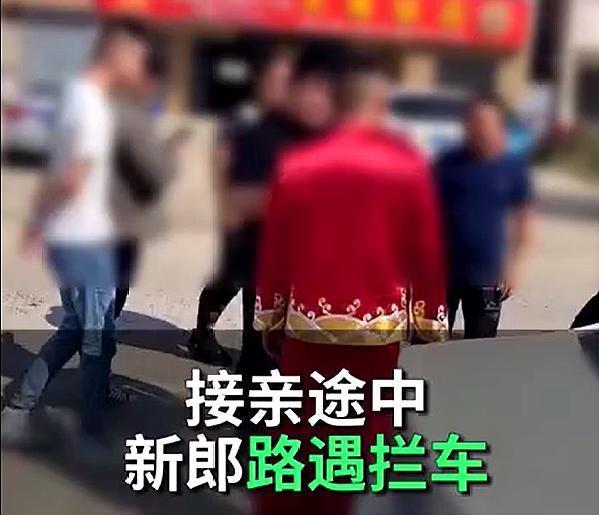 谈崩了!接亲被丈母娘嫌给一万八太少 网友:结个婚像是变成了谈生意
