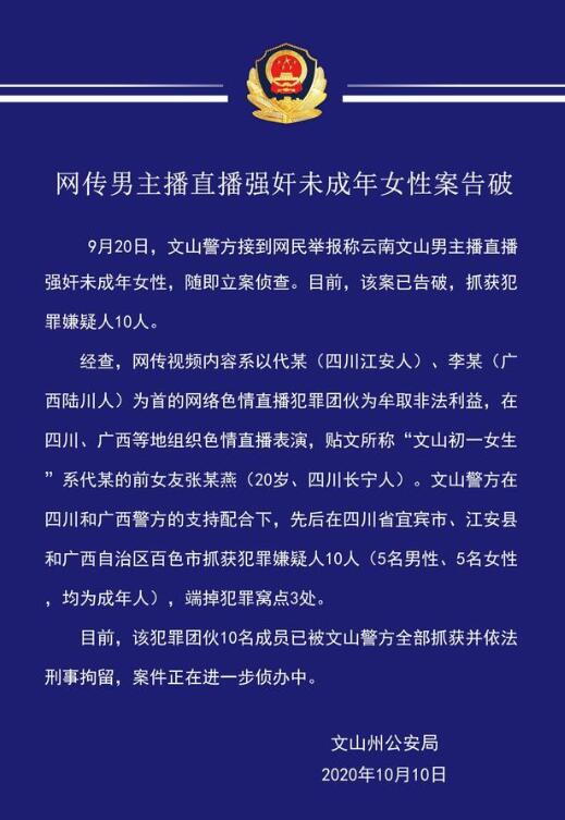 最新！网传男主播直播强奸未成年案告破，抓获犯罪嫌疑人10人