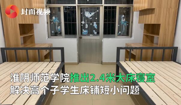 别人家的学校！高校给高个学生定制2米4大床