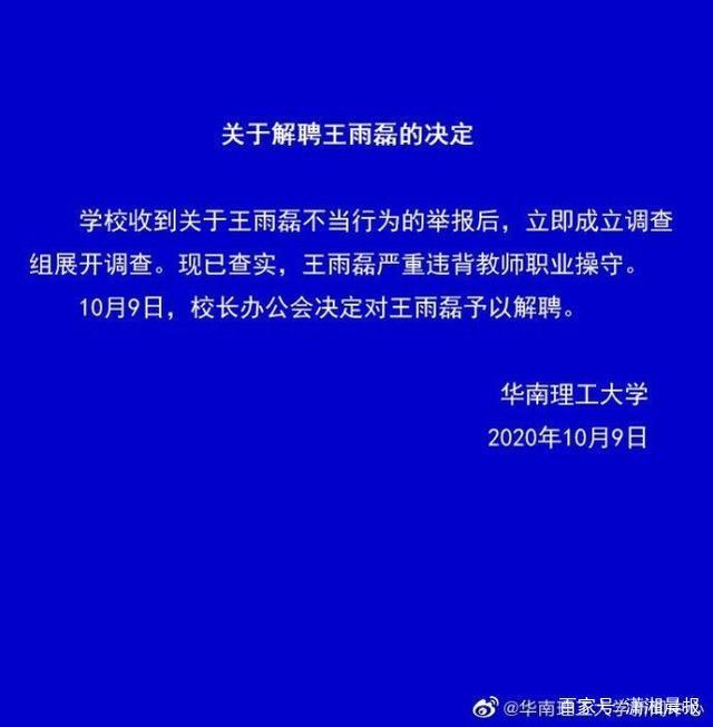 网传性侵女生！华南理工大学解聘王雨磊，校方：严重违背职业操守