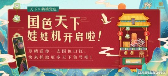 妙绘山海，轻点绛唇 玩娃娃机赢《天下3》绝美国色口红！