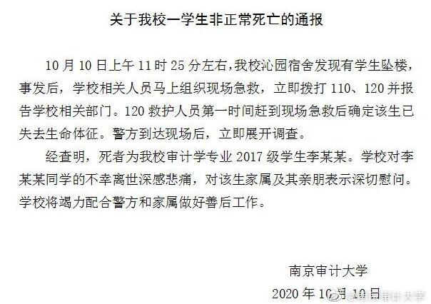 【最新】南京审计大学通报一学生不幸坠楼 校方深夜通报