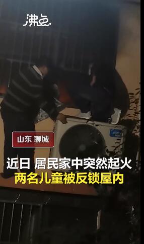 人间真情！被困火场6岁男孩说先救妹妹 医生路过二话不说撬窗救人