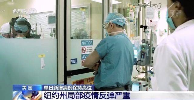 美国单日新增病例保持高位 纽约州局部疫情反弹严重