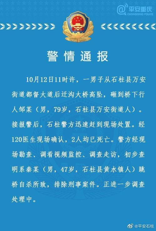 【最新】重庆警方回应男子跳桥砸死老人：2人均当场死亡