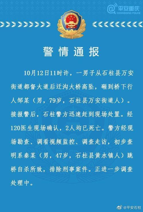 重庆警方回应男子跳桥砸死老人：2人均当场死亡