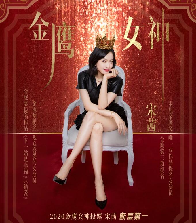 高票领先！宋茜当选第13届金鹰女神力压谭松韵李沁 主要影视作品有哪些？