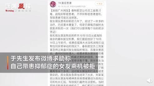 基于安全考虑！春秋航空回应抑郁症患者被拒登机：正紧急调查