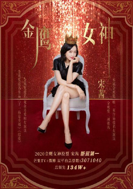 【正式官宣】宋茜当选第13届金鹰女神