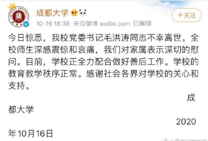 全校师生深感震惊和哀痛！成都大学回应党委书记去世