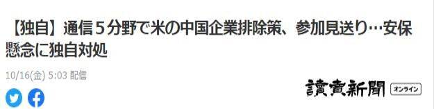 《读卖新闻》：独家报道，日本表示暂不参与美国在5个通信等网络领域排除中国企业的计划