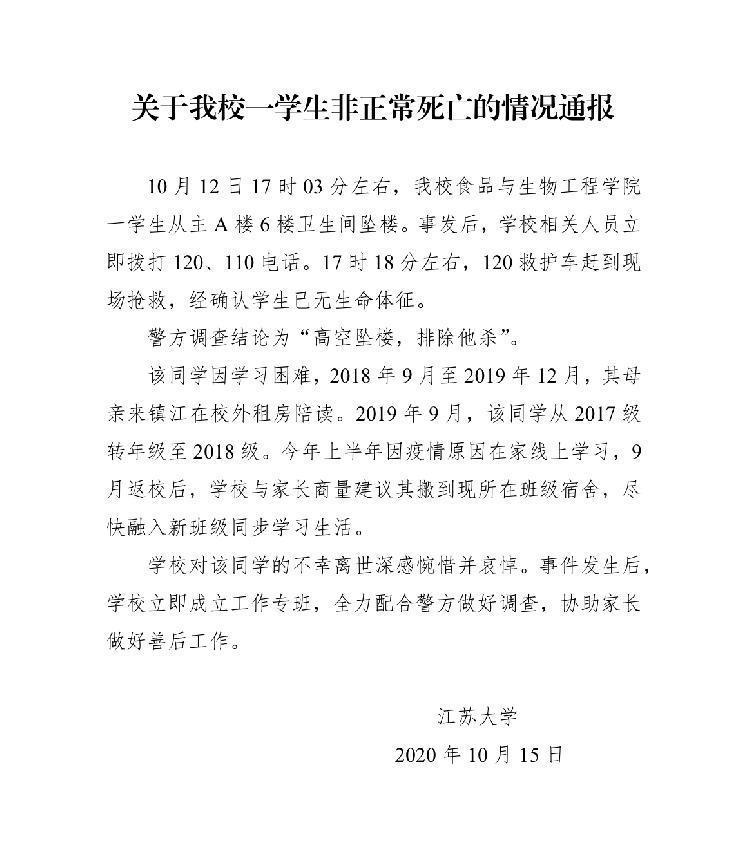 江苏大学通报学生坠亡事件：警方调查结论为“高空坠楼，排除他杀”
