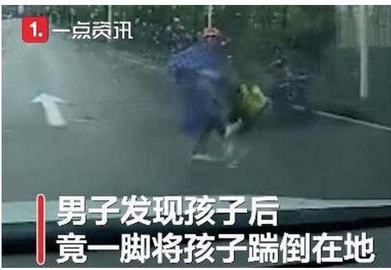 孩子不慎跌落电动车被家长踹倒 这是什么脑回路？