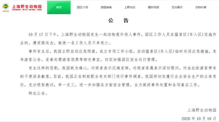 遭受熊攻击！上海野生动物园发生熊伤人事件 一饲养员遇难