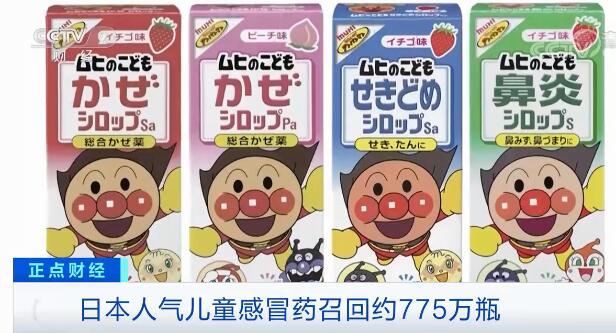 【最新】日本召回约775万瓶儿童感冒药 国内电商平台仍有售