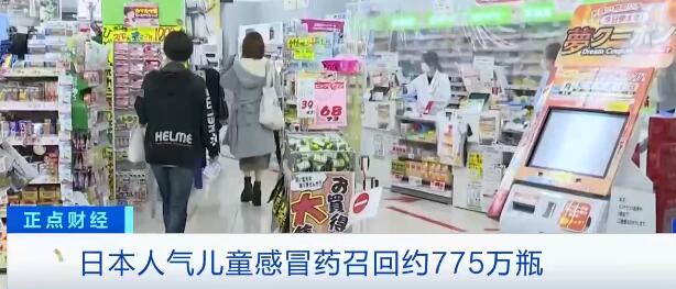 【最新】日本召回约775万瓶儿童感冒药 国内电商平台仍有售