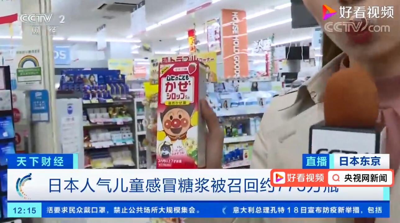 家长注意啦！日本召回约775万瓶儿童感冒药 保险起见暂时不要再买它