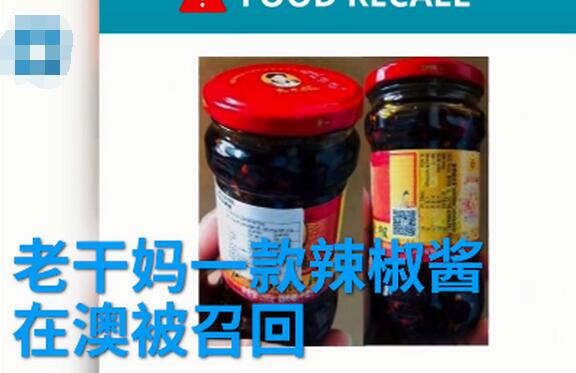 老干妈辣酱因含碎骨在澳被召回 网友：说明里面真有肉！