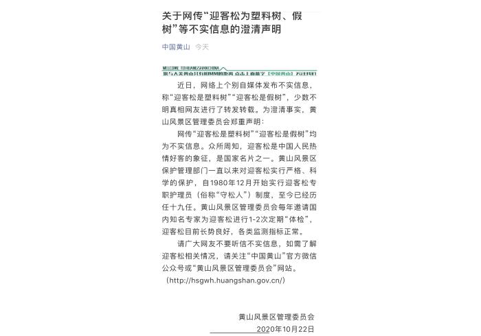 这也有人信？黄山风景区辟谣迎客松为塑料树 这棵树可是有专职护理员