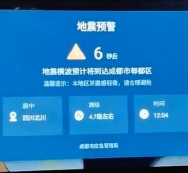 看电视能保命！成都电视弹出地震预警太及时了 