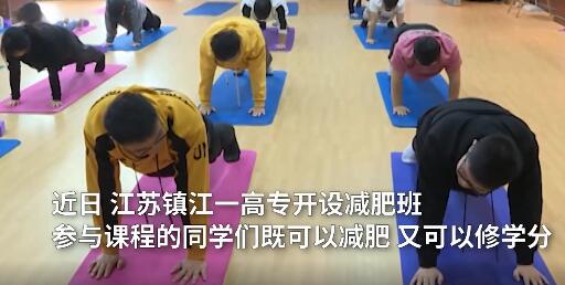 江苏镇江一学校开减肥班 网友：管不住嘴的我可能要挂科了