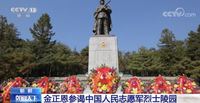 金正恩参谒中国人民志愿军烈士陵园