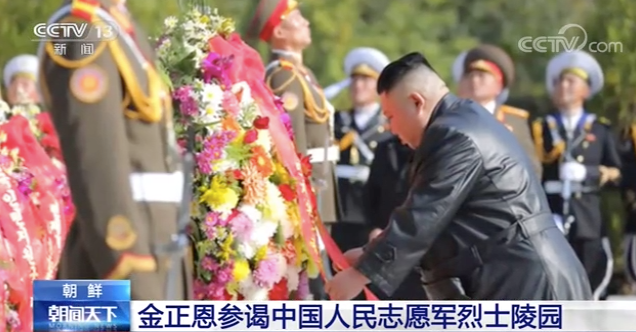金正恩参谒中国人民志愿军烈士陵园