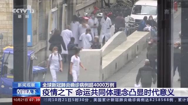 全球新冠肺炎确诊病例超4000万例 疫情之下 命运共同体理念凸显时代意义