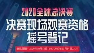 说好的免费呢？英雄联盟决赛免费门票炒至3万
