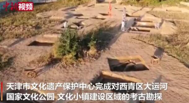 【超震撼】天津发现古代墓葬近900处 现场具体啥情况?  