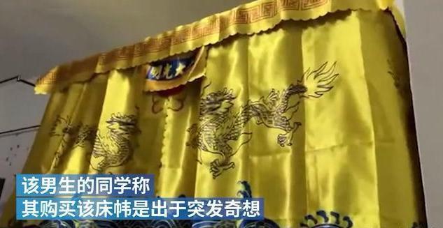 牌面!金华一高校男生将床铺围上金銮殿床帘,极具沙雕气质