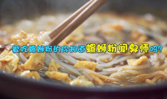 【吃瓜围观】螺蛳粉闻臭师年薪50万，日闻300吨酸笋