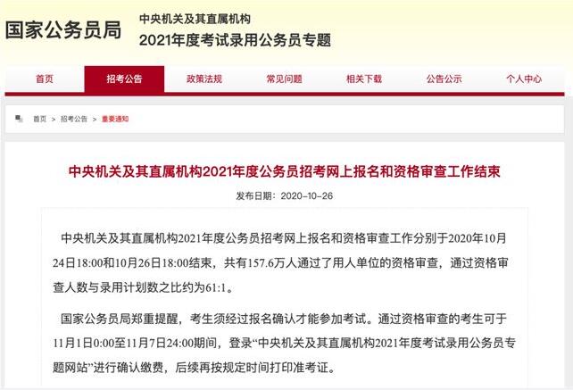 61:1！国考报名人数达157.6万 计划招录2. 57 万人