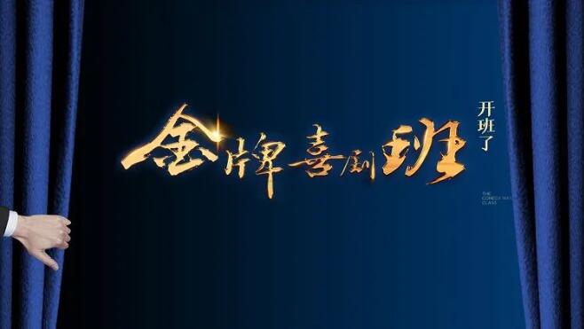 《金牌喜剧班》首位导师官宣 陈佩斯再登央视传授喜剧精神