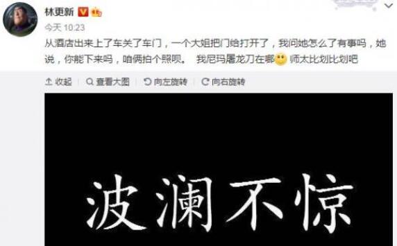 【笑cry】林更新被大姐拦车门要合影 淡定发文：师太比划比划