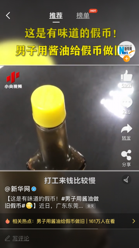 男子用酱油给假币做旧称:打工来钱太慢了