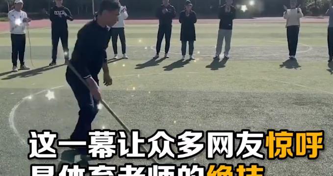 上辈子是圆规吧!体育老师徒手画出完美圆形