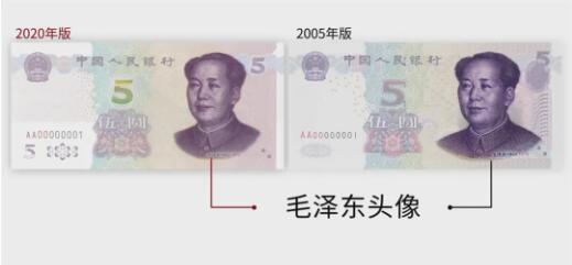 新版人民币5元纸币即将发布，长啥样？新版旧版有什么区别？【详解】