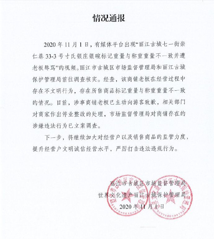 【后续】丽江通报古城银器店老板骂游客：停业整改 立案调查