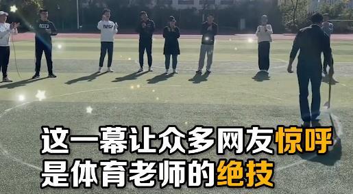 上辈子是圆规吧!体育老师徒手画出完美圆形