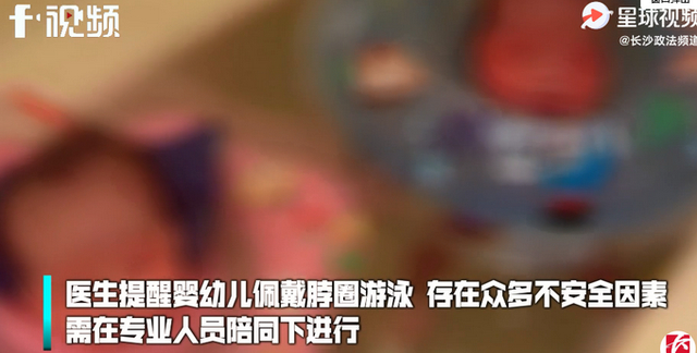 隐形杀手!刚满月女婴戴脖圈游泳窒息身亡 因缺氧造成不可逆脑损伤