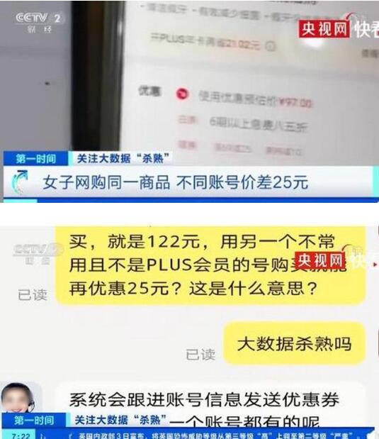 大数据杀熟太恶心了！网购同一商品不同账号价格差25元