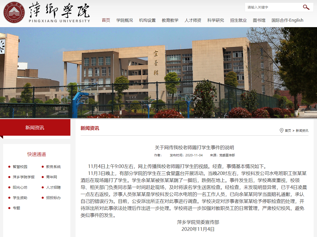 本报讯 11月4日,萍乡学院官方网站就“老师踢打学生”发布情况说明。全文如下: