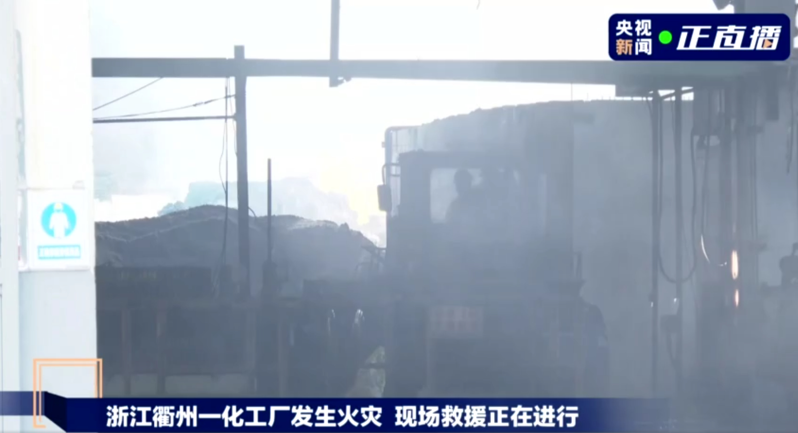 浙江衢州工厂火灾已持续20多小时