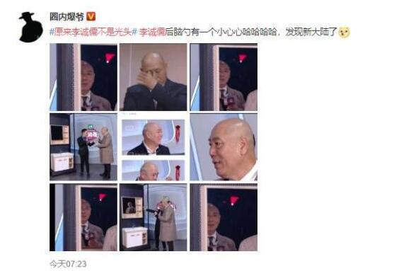 原来李诚儒不是光头是什么梗？背后的真相亮眼了