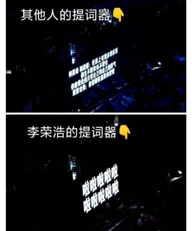 有被冒犯到！李荣浩提词器的字比别人大一倍是为什么？