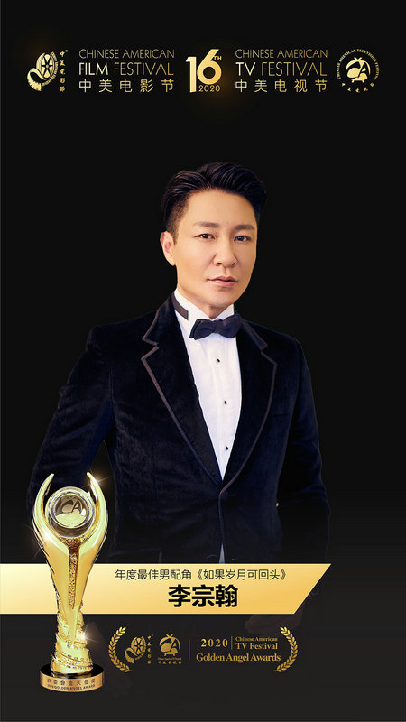 李宗翰荣获中美电视节最佳男配角 演技实力备受认可