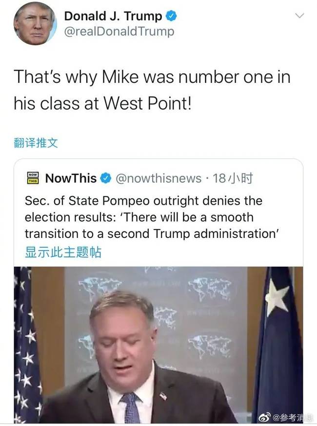 果然，特朗普表扬了蓬佩奥……